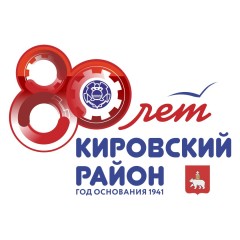 80 лет Кировскому району